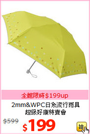 2mm&WPC日系流行雨具<BR>
超級好康特賣會