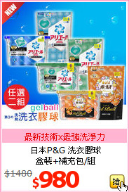 日本P&G 洗衣膠球<BR>
盒裝+補充包/組