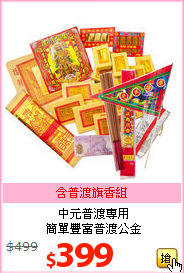 中元普渡專用<br>
簡單豐富普渡公金