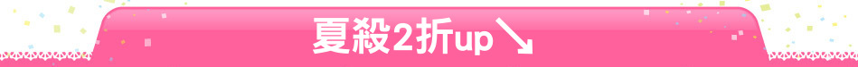 夏殺2折up↘