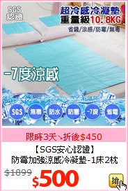 【SGS安心認證】<BR>
防霉加強涼感冷凝墊-1床2枕