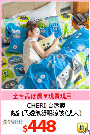 CHERI 台灣製<BR>
超細柔透氣舒眠涼被(雙人)