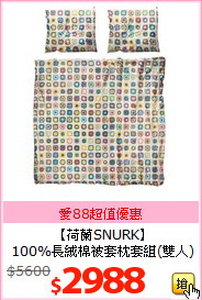 【荷蘭SNURK】<BR>
100%長絨棉被套枕套組(雙人)