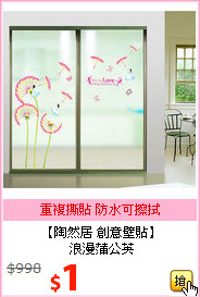 【陶然居 創意壁貼】<br>
浪漫蒲公英