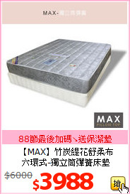 【MAX】竹炭緹花舒柔布<BR>
六環式-獨立筒彈簧床墊