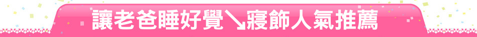 讓老爸睡好覺↘寢飾人氣推薦