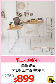 美學時尚<br>大L型工作桌/電腦桌