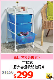 可移式<br>三層大容量收納抽屜車