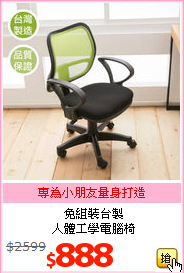免組裝台製<br>人體工學電腦椅