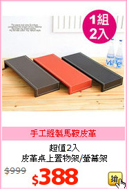 超值2入<br>皮革桌上置物架/螢幕架