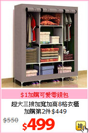 超大三排加寬加高8格衣櫃<br>加購第2件$449