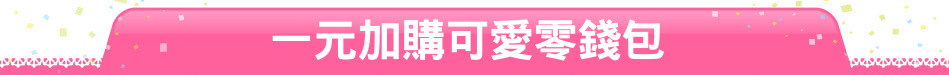 一元加購可愛零錢包