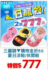 三麗鷗▼購物金折50
夏日涼鞋/休閒鞋