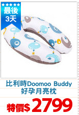 比利時Doomoo Buddy
好孕月亮枕