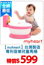 【myheart】台灣製造
專利音樂兒童馬桶