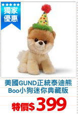 美國GUND正統泰迪熊
Boo小狗迷你典藏版
