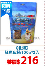 《北海》
紅魚皮捲100g*2入
