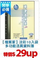 【檔案家】淡彩10入袋
多功能活頁資料簿