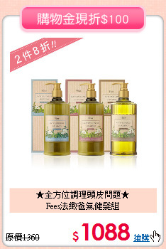 ★全方位調理頭皮問題★<br>Fees法緻爸氣健髮組