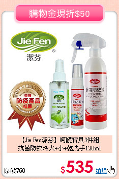 【Jie Fen潔芬】呵護寶貝3件組<br>
抗菌防蚊液大+小+乾洗手120ml