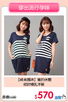 【時尚媽咪】簡約休閒<br>條紋哺乳洋裝