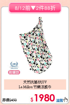 天然抗菌/抗UV<br>La Millou 竹纖涼感巾