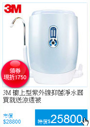 3M 櫥上型紫外線抑菌淨水器
買就送涼透被