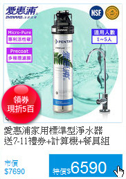 愛惠浦家用標準型淨水器<BR>
送7-11禮券+計算機+餐具組