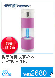 愛惠浦科技淨Water<BR>
UV生飲隨身瓶
