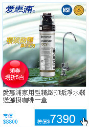 愛惠浦家用型精緻抑垢淨水器<BR>
送濾掛咖啡一盒