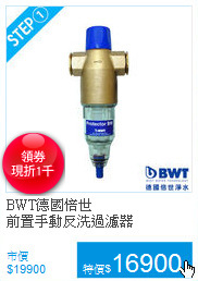 BWT德國倍世<BR>
前置手動反洗過濾器