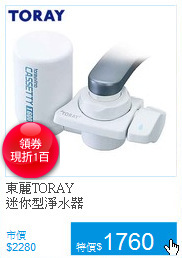 東麗TORAY<BR>
迷你型淨水器