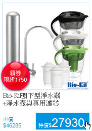 Bio-Kil櫥下型淨水器<BR>
+淨水壺與專用濾芯