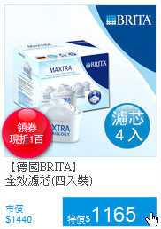 【德國BRITA】<BR>
全效濾芯(四入裝)