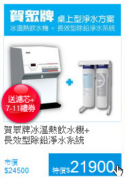 賀眾牌冰溫熱飲水機+<BR>
長效型除鉛淨水系統