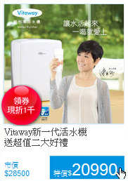 Vitaway新一代活水機<BR>
送超值二大好禮