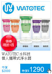 WATOTEC 水科技<BR>
個人攜帶式淨水器