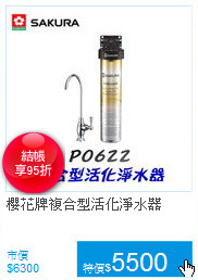 櫻花牌複合型活化淨水器