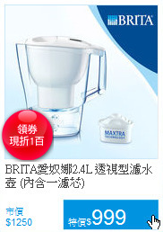 BRITA愛奴娜2.4L 透視型濾水壺
(內含一濾芯)