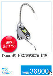 Komizu櫥下隱藏式電解水機