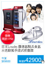 日本Lourdes 羅德氫騎兵負氫水
送勳風手提式吸塵器