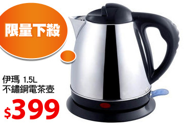 伊瑪 1.5L
不鏽鋼電茶壺