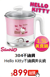 Hello Kitty不鏽鋼美食鍋