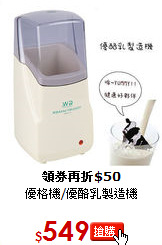 優格機/優酪乳製造機