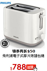 飛利浦電子式厚片烤麵包機