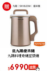 九陽料理奇機豆漿機