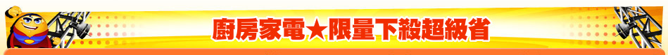 廚房家電★限量下殺超級省