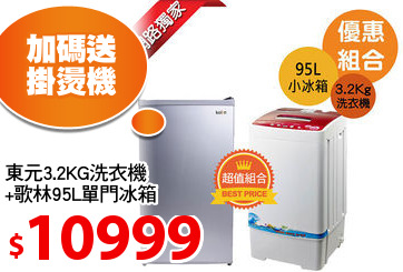 東元3.2KG洗衣機
+歌林95L單門冰箱