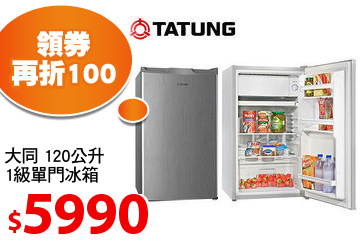 大同 120公升
1級單門冰箱