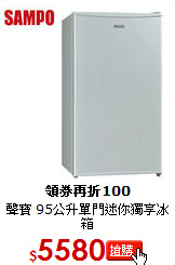 聲寶 95公升單門迷你獨享冰箱